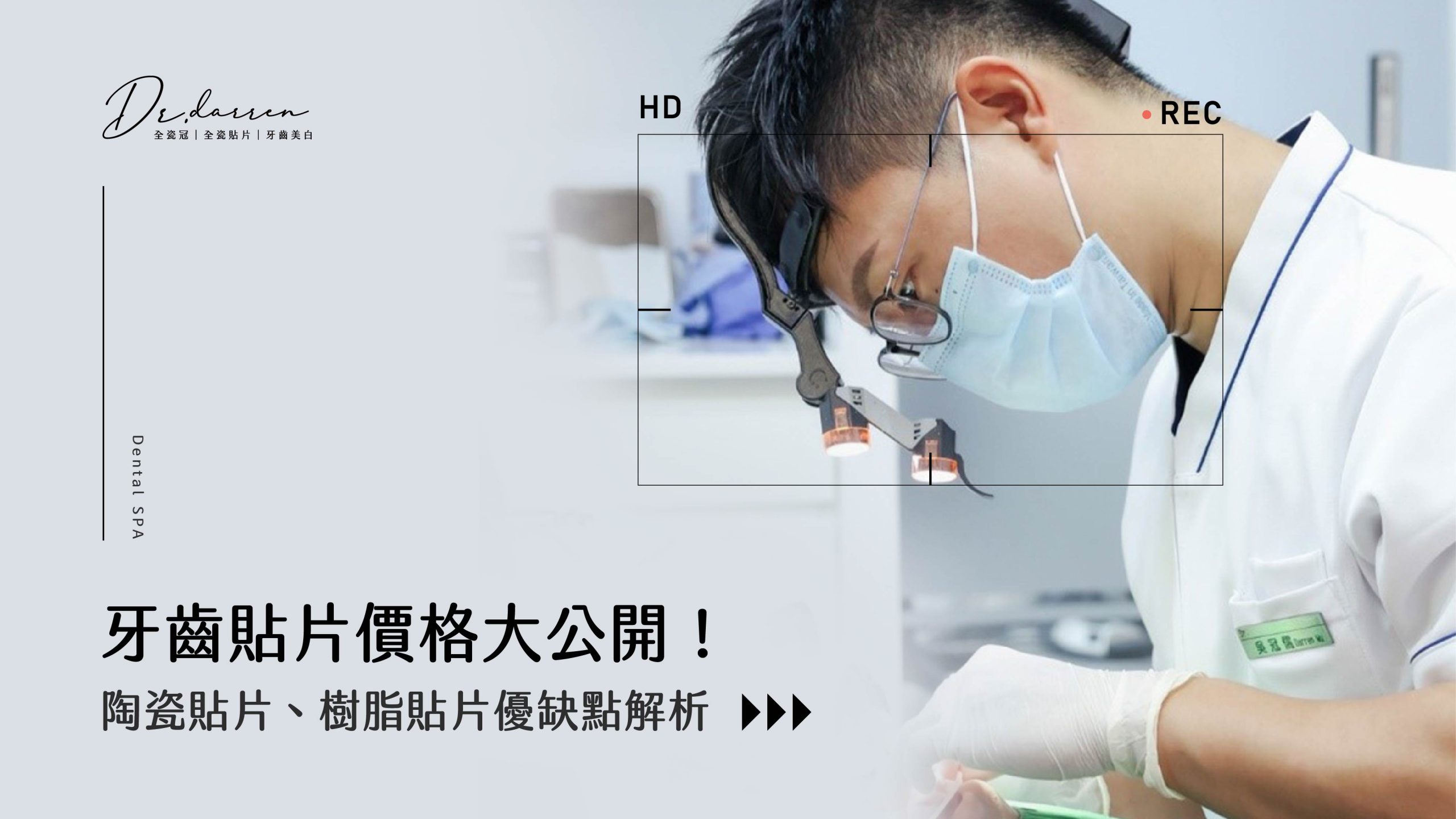 牙拜醫師：牙齒貼片價格大公開！陶瓷貼片、樹脂貼片優缺點解析