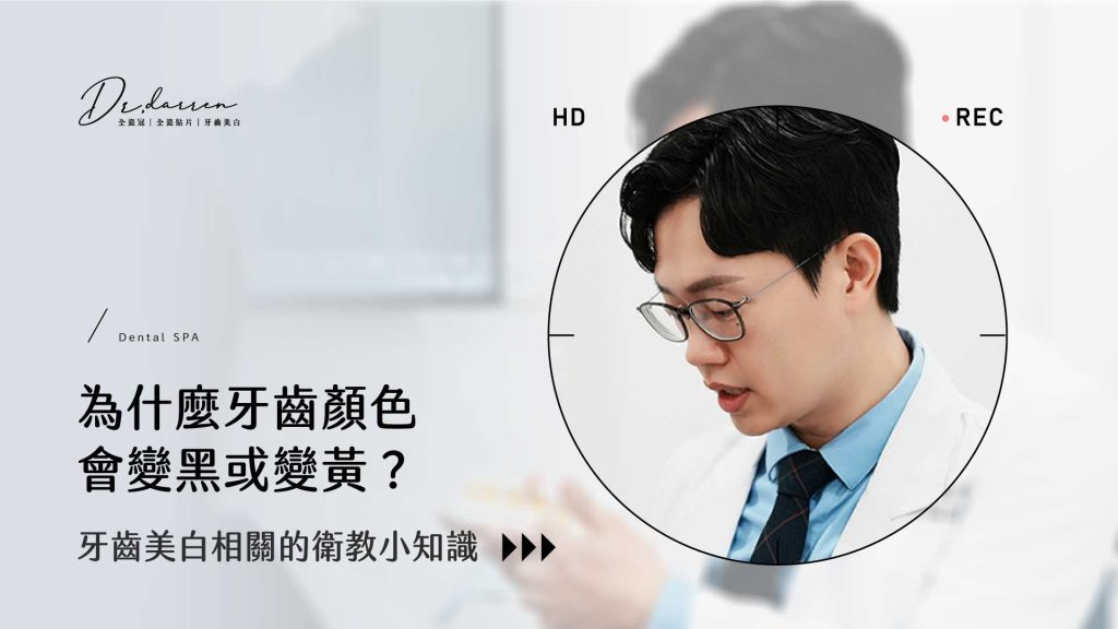 牙拜醫師衛教小知識：為什麼牙齒顏色會變黑或變黃？