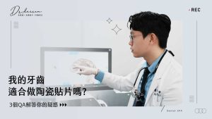 牙拜醫師吳冠儒3個QA解答你的疑惑:我的牙齒適合做陶瓷貼片嗎?